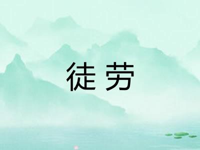 徒劳