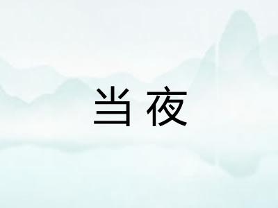 当夜