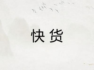 快货