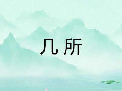 几所