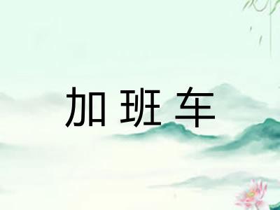 加班车