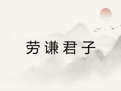 劳谦君子