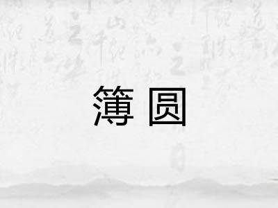 簿圆
