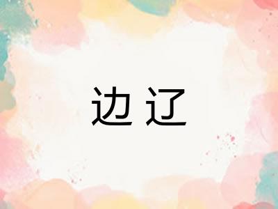 边辽
