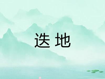 迭地 迭地