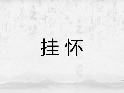 挂怀
