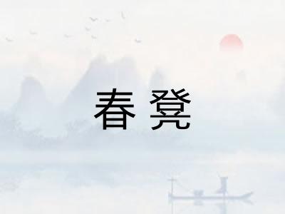 春凳