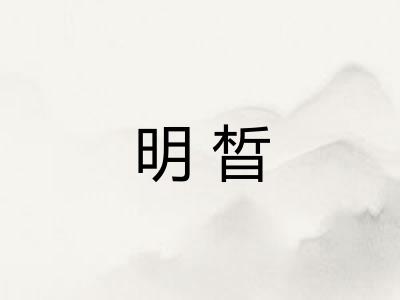 明晳