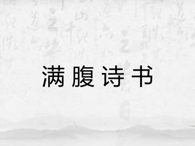 满腹诗书