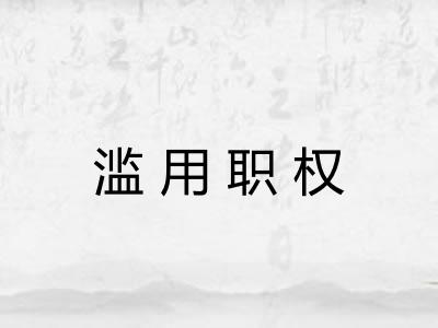 滥用职权