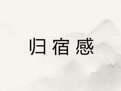 归宿感