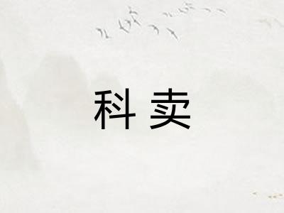 科卖