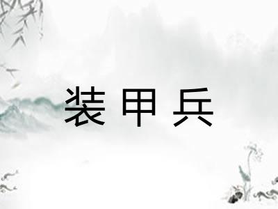 装甲兵 装甲兵