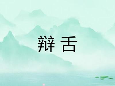 辩舌
