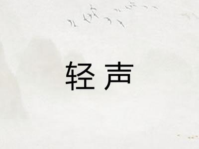轻声 轻声