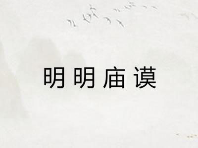 明明庙谟