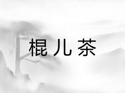 棍儿茶