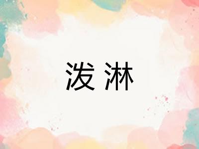 泼淋