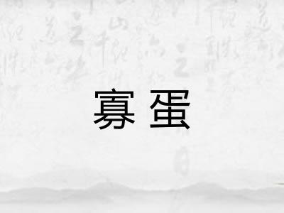 寡蛋