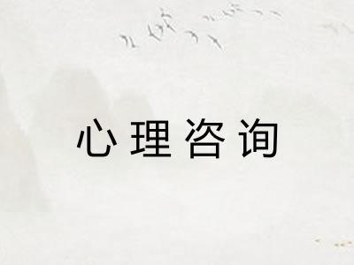 心理咨询