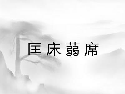 匡床蒻席 匡床蒻席
