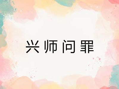 兴师问罪 兴师问罪