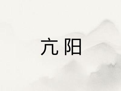 亢阳