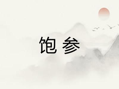 饱参 饱参