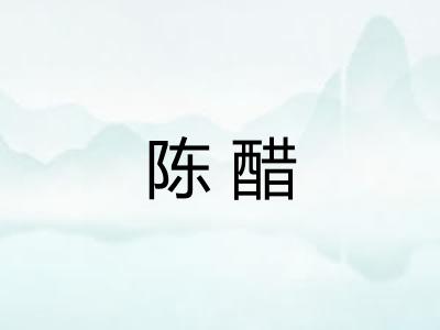 陈醋