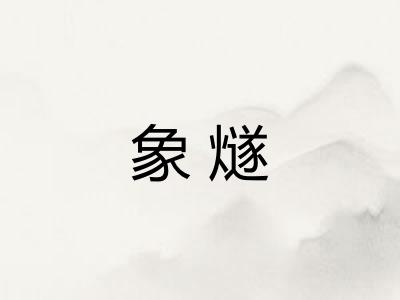 象燧