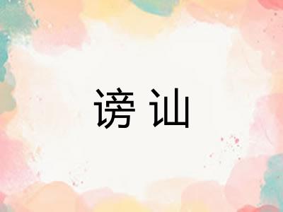 谤讪