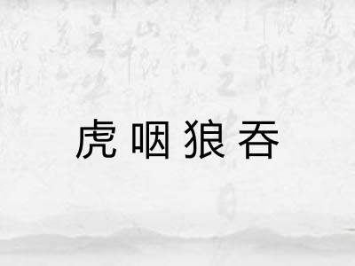 虎咽狼吞 虎咽狼吞