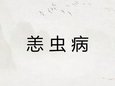 恙虫病