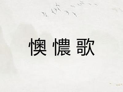 懊憹歌