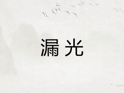 漏光