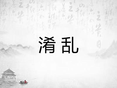 淆乱