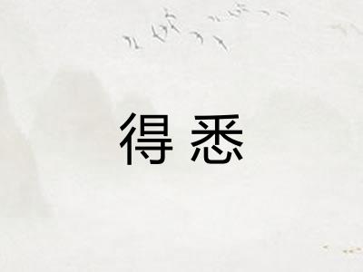 得悉