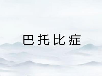 巴托比症