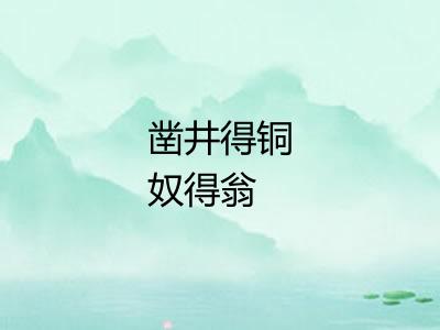 凿井得铜奴得翁 凿井得铜奴得翁