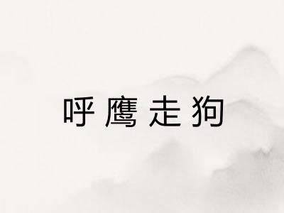 呼鹰走狗 呼鹰走狗