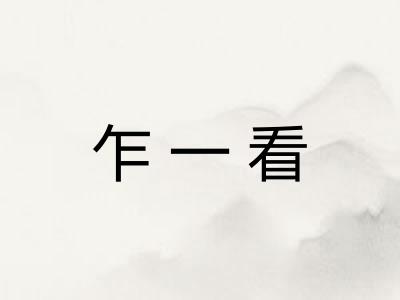 乍一看