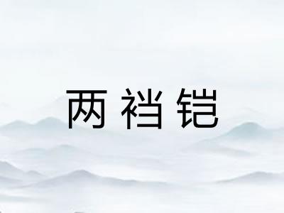 两裆铠