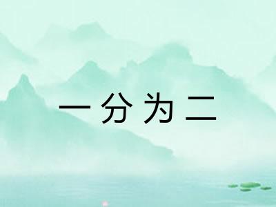 一分为二