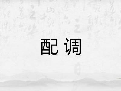 配调