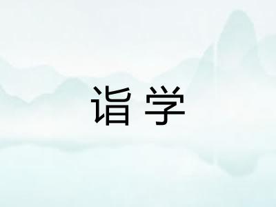 诣学 诣学