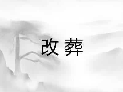 改葬