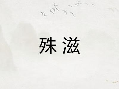 殊滋