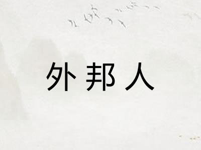外邦人