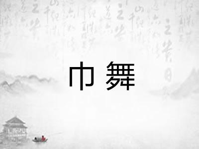 巾舞