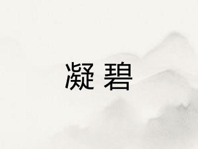 凝碧